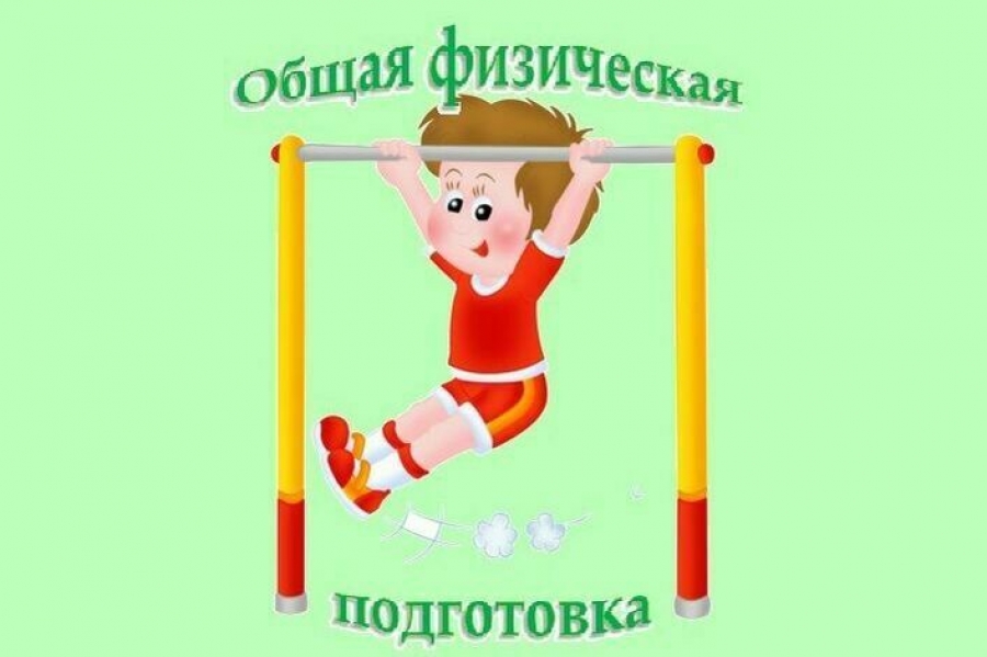 "Общая физическая подготовка (ОФП)".