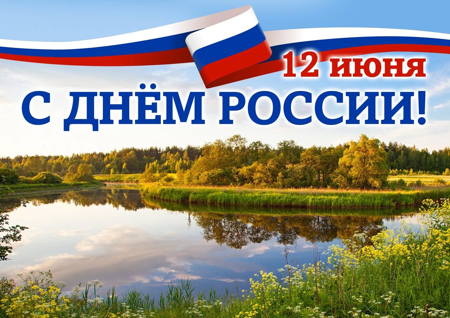 12 июня - День России! С праздником!!!.